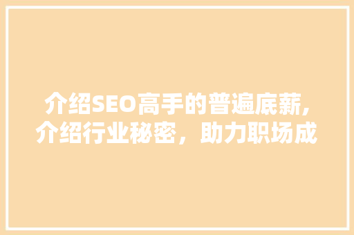 介绍SEO高手的普遍底薪,介绍行业秘密，助力职场成长