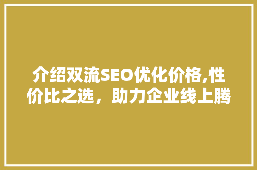 介绍双流SEO优化价格,性价比之选，助力企业线上腾飞  第1张