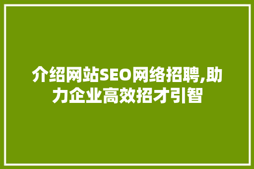 介绍网站SEO网络招聘,助力企业高效招才引智  第1张
