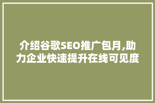 介绍谷歌SEO推广包月,助力企业快速提升在线可见度