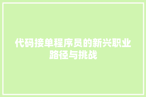 代码接单程序员的新兴职业路径与挑战
