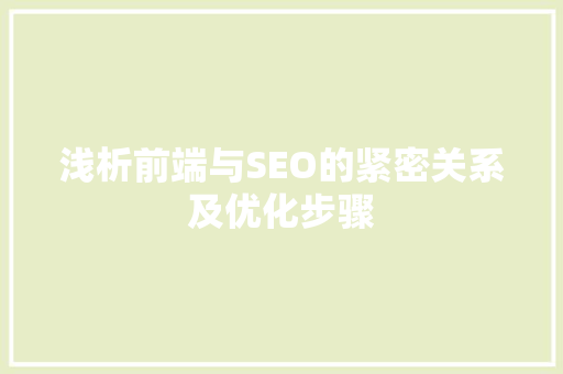 浅析前端与SEO的紧密关系及优化步骤