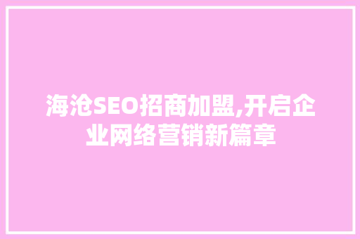 海沧SEO招商加盟,开启企业网络营销新篇章