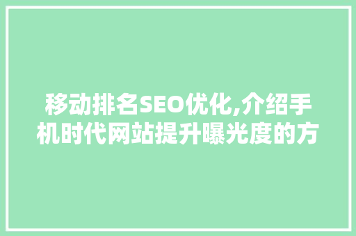 移动排名SEO优化,介绍手机时代网站提升曝光度的方法