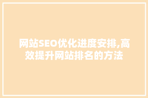 网站SEO优化进度安排,高效提升网站排名的方法  第1张