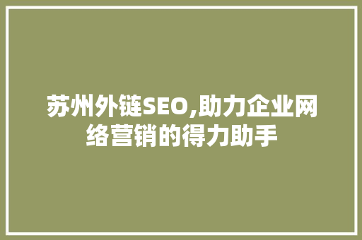 苏州外链SEO,助力企业网络营销的得力助手