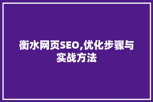 衡水网页SEO,优化步骤与实战方法