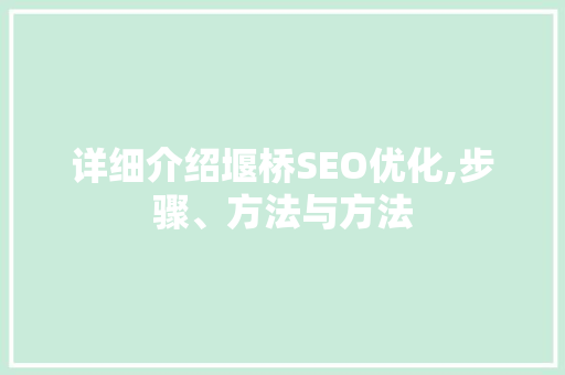 详细介绍堰桥SEO优化,步骤、方法与方法