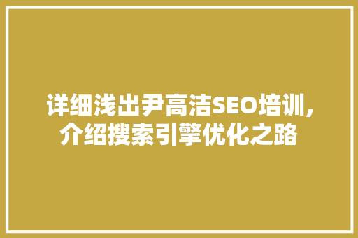 详细浅出尹高洁SEO培训,介绍搜索引擎优化之路