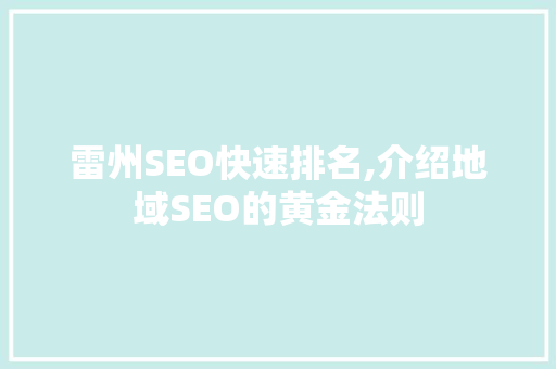 雷州SEO快速排名,介绍地域SEO的黄金法则  第1张
