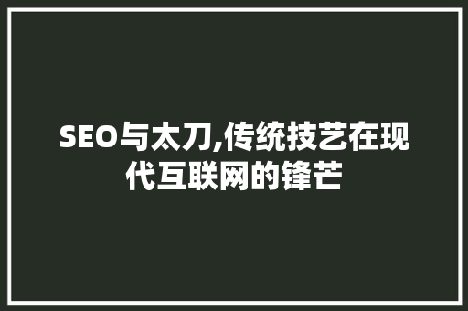 SEO与太刀,传统技艺在现代互联网的锋芒  第1张
