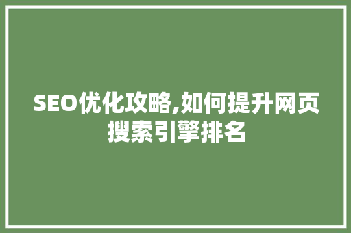 SEO优化攻略,如何提升网页搜索引擎排名  第1张