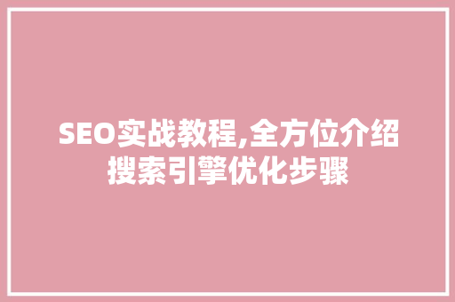 SEO实战教程,全方位介绍搜索引擎优化步骤
