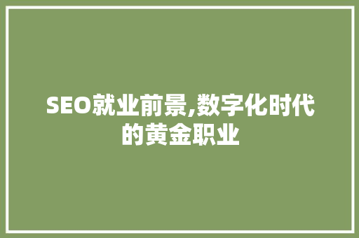 SEO就业前景,数字化时代的黄金职业