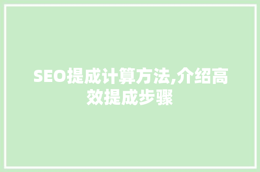 SEO提成计算方法,介绍高效提成步骤