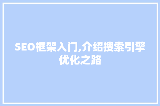SEO框架入门,介绍搜索引擎优化之路