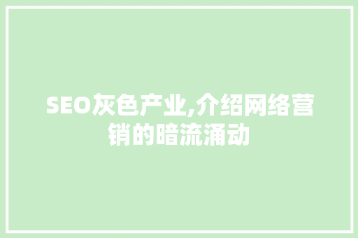 SEO灰色产业,介绍网络营销的暗流涌动