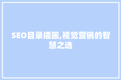 SEO目录插画,视觉营销的智慧之选