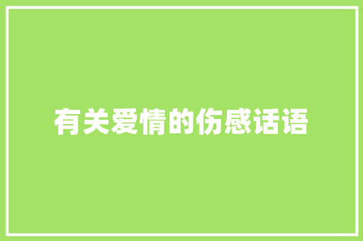As提交代码至GitHub高效协作与创新方法