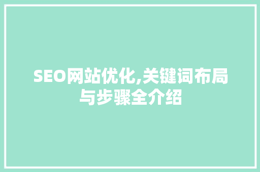 SEO网站优化,关键词布局与步骤全介绍
