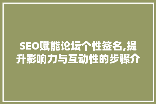 SEO赋能论坛个性签名,提升影响力与互动性的步骤介绍  第1张