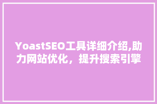 YoastSEO工具详细介绍,助力网站优化，提升搜索引擎排名