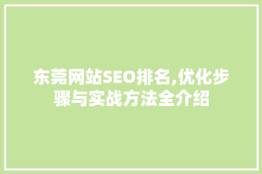 东莞网站SEO排名,优化步骤与实战方法全介绍