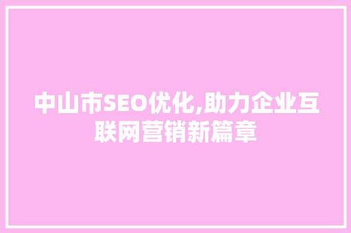 中山市SEO优化,助力企业互联网营销新篇章