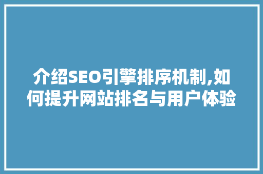 介绍SEO引擎排序机制,如何提升网站排名与用户体验  第1张