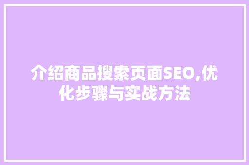 介绍商品搜索页面SEO,优化步骤与实战方法