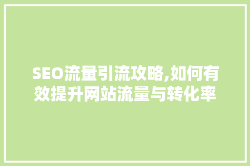 SEO流量引流攻略,如何有效提升网站流量与转化率  第1张