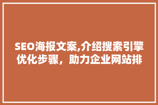 SEO海报文案,介绍搜索引擎优化步骤，助力企业网站排名提升
