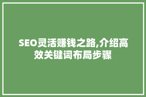 SEO灵活赚钱之路,介绍高效关键词布局步骤