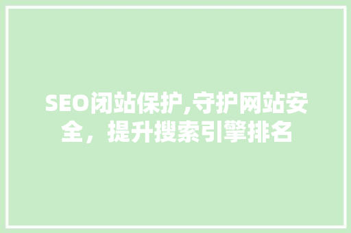SEO闭站保护,守护网站安全，提升搜索引擎排名