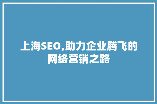 上海SEO,助力企业腾飞的网络营销之路