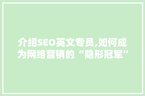 介绍SEO英文专员,如何成为网络营销的“隐形冠军”
