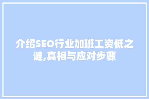 介绍SEO行业加班工资低之谜,真相与应对步骤