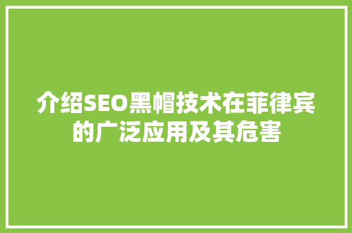 介绍SEO黑帽技术在菲律宾的广泛应用及其危害