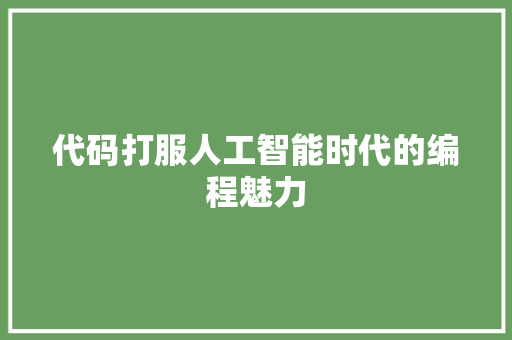 代码打服人工智能时代的编程魅力