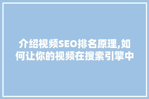 介绍视频SEO排名原理,如何让你的视频在搜索引擎中脱颖而出