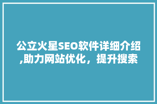 公立火星SEO软件详细介绍,助力网站优化，提升搜索排名  第1张