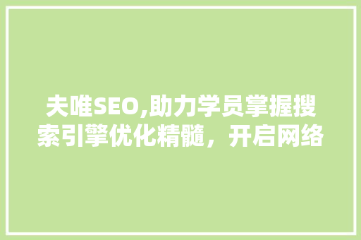 夫唯SEO,助力学员掌握搜索引擎优化精髓，开启网络营销新篇章