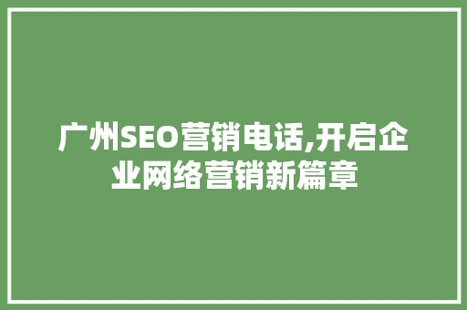 广州SEO营销电话,开启企业网络营销新篇章