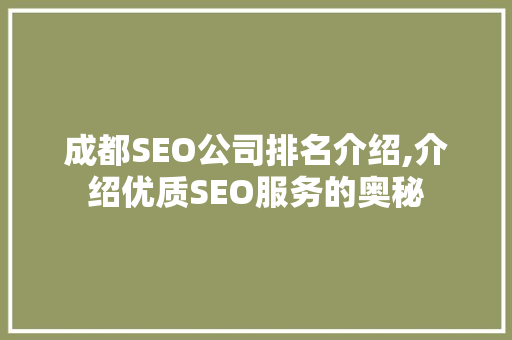 成都SEO公司排名介绍,介绍优质SEO服务的奥秘  第1张