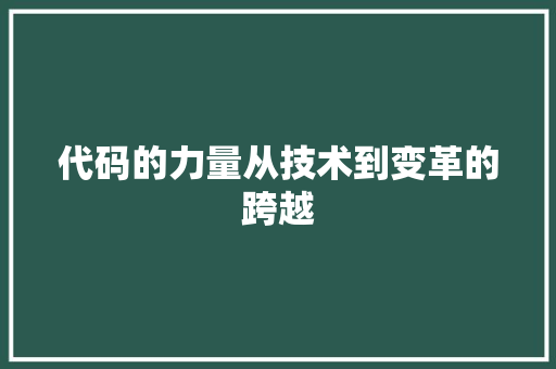 代码的力量从技术到变革的跨越