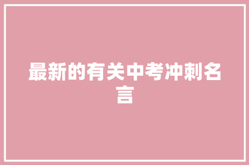 HTML源代码构建网页世界的基石