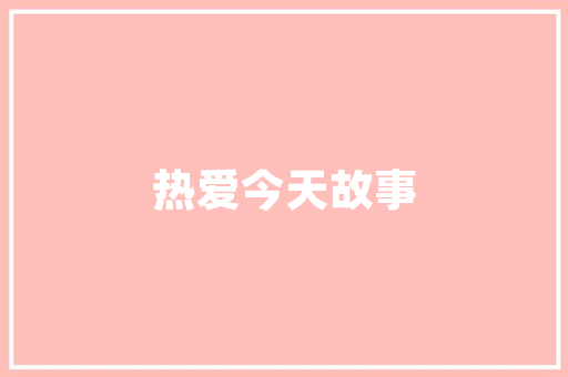 HTML网页背后的技术奥秘