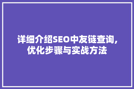 详细介绍SEO中友链查询,优化步骤与实战方法