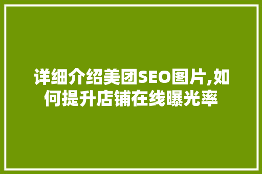详细介绍美团SEO图片,如何提升店铺在线曝光率