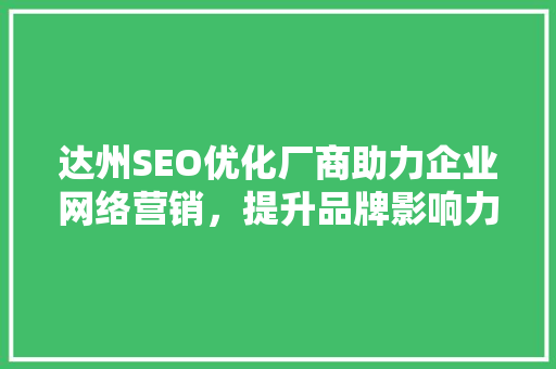 达州SEO优化厂商助力企业网络营销，提升品牌影响力